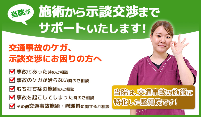 施術から示談交渉までサポートいたします!