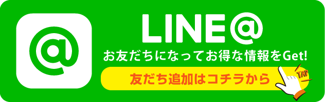 LINEでのお問い合わせはこちら