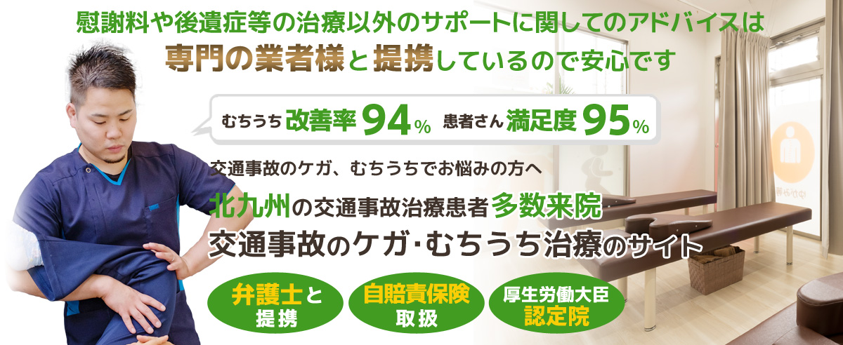 交通事故・むち打ち治療に特化した北九州市小倉北区の整骨院
