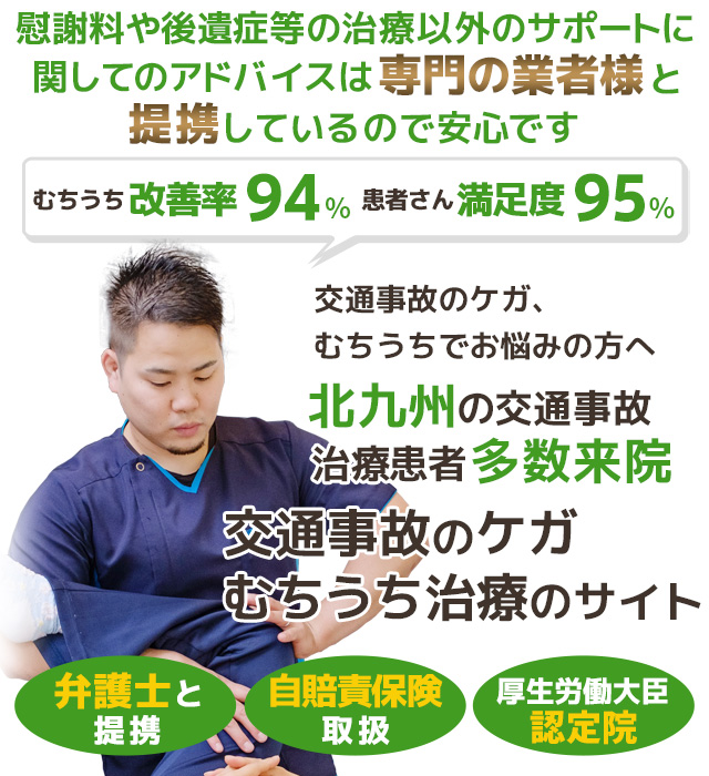 交通事故・むち打ち治療に特化した北九州市小倉北区の整骨院