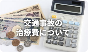治療費について