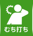 むち打ち