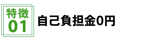 自己負担金0円