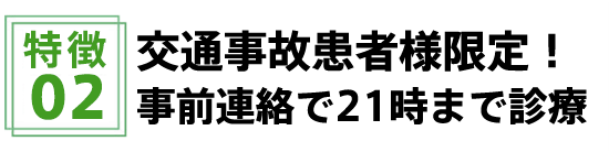 夜19:30迄診療している整骨院