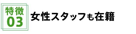 女性スタッフも在籍