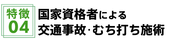 国家資格者による交通事故・むち打ち施術