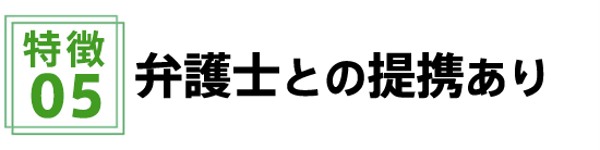弁護士との提携あり