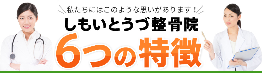 6つの特徴