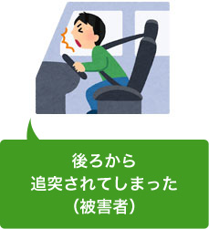 追突事故に遭遇してしまった(被害者)