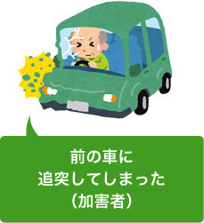 追突事故を起こしてしまった(加害者)
